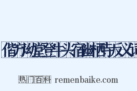 偕方坳堂登牛头宿幽栖寺反义词是什么意思的图片